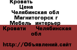 Кровать Plaza 140*200 › Цена ­ 16 597 - Челябинская обл., Магнитогорск г. Мебель, интерьер » Кровати   . Челябинская обл.